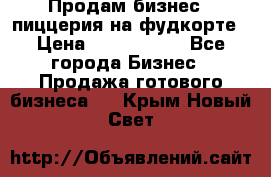 Продам бизнес - пиццерия на фудкорте › Цена ­ 2 300 000 - Все города Бизнес » Продажа готового бизнеса   . Крым,Новый Свет